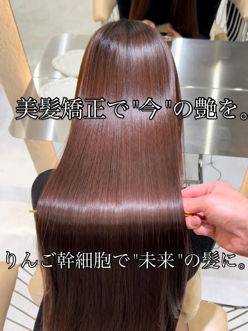 ロング 縮毛矯正 トリートメント カット 縮毛矯正 トリートメント 🫧髪質改善 講師🫧🍎幹細胞のヘアスタイル
