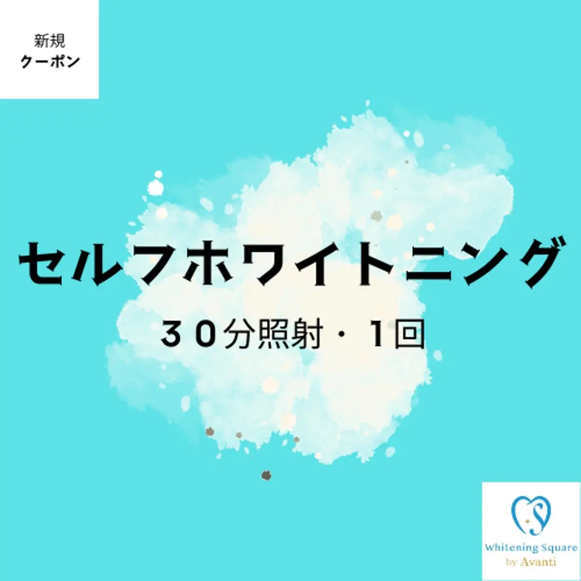 ✨セルフホワイトニング✨【30分/1回照射】¥2500でお試し体験の写真