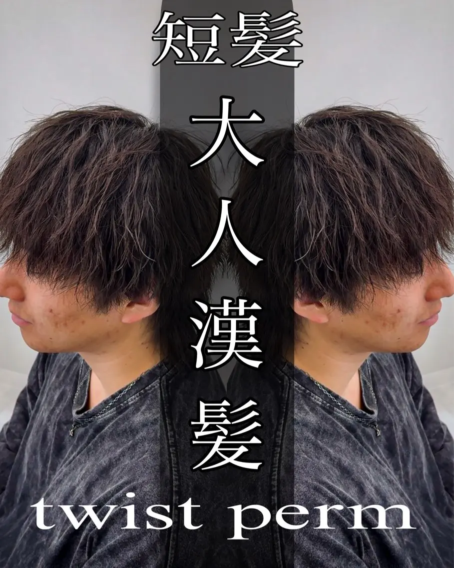 パーマ メンズ ツイスパ達人 龍雅💈のヘアスタイル