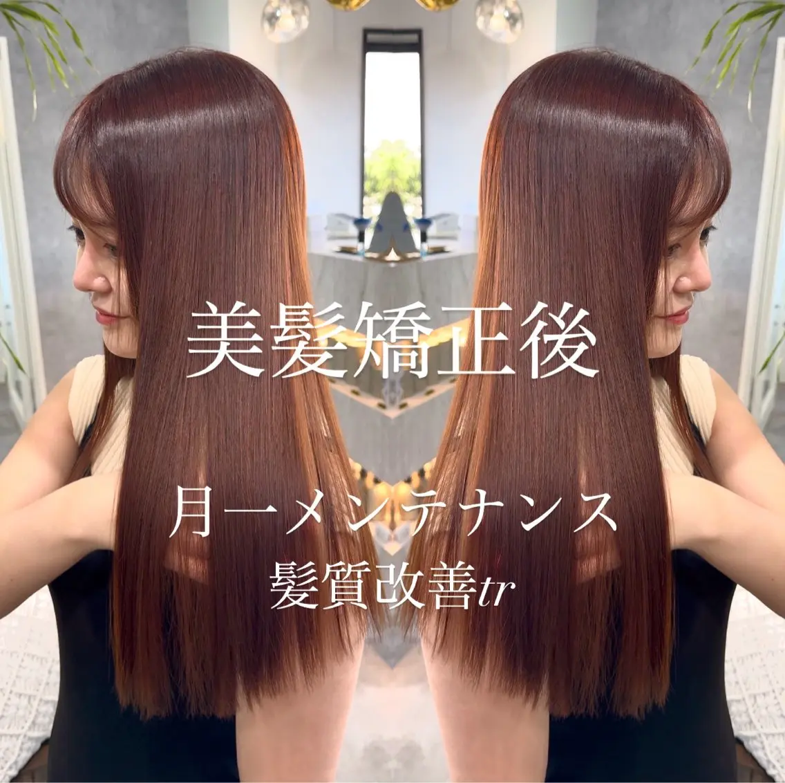 ロング 髪質改善 縮毛矯正 トリートメント カット トリートメント 髪質改善🪞 美髪縮毛矯正🪞城のヘアスタイル