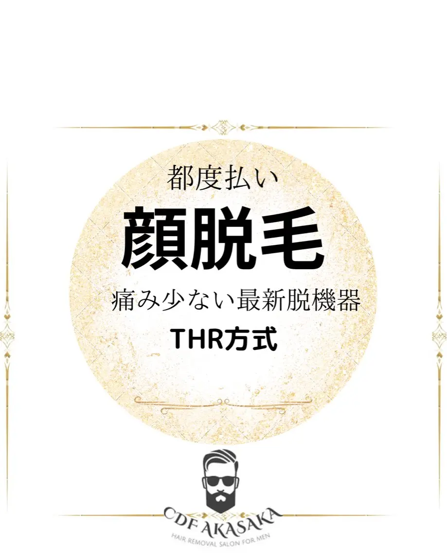 メンズ 学生(メンズ向け) 脱毛 肌管理脱毛ピーリング CDFAkasakaのエステ・リラクイメージ