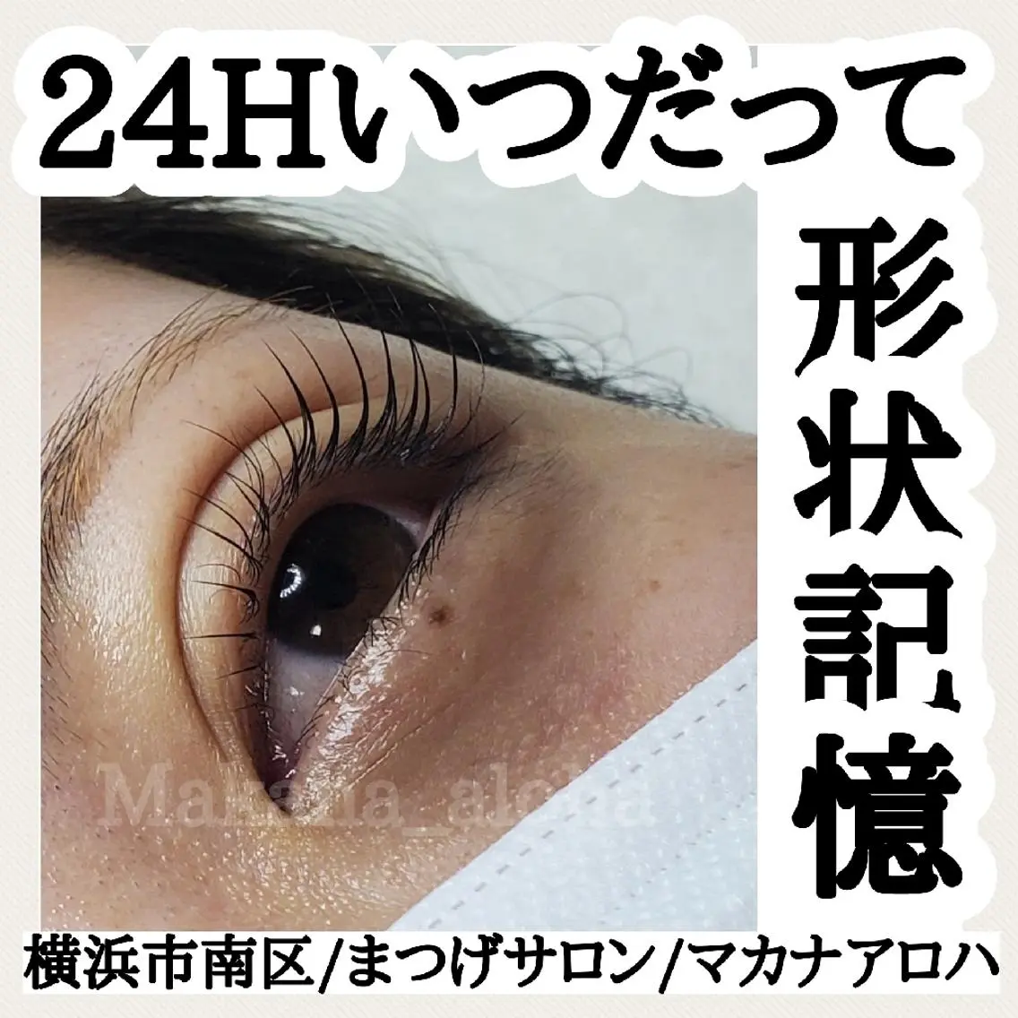 マツエク・マツパ 毛穴専門店 マカナアロハのエステ・リラクイメージ