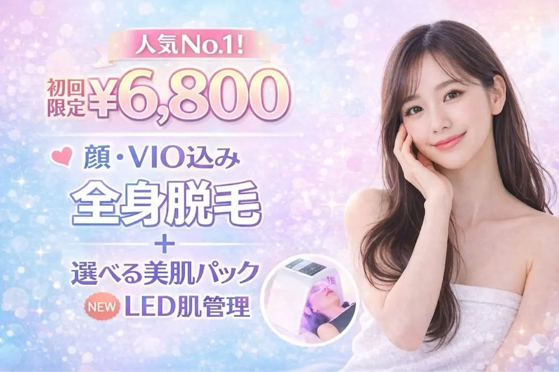 【平日限定割引☆初回のご新規様】全身脱毛(顔・VIO込み)➕選べる美肌パック・LED肌管理付きの写真