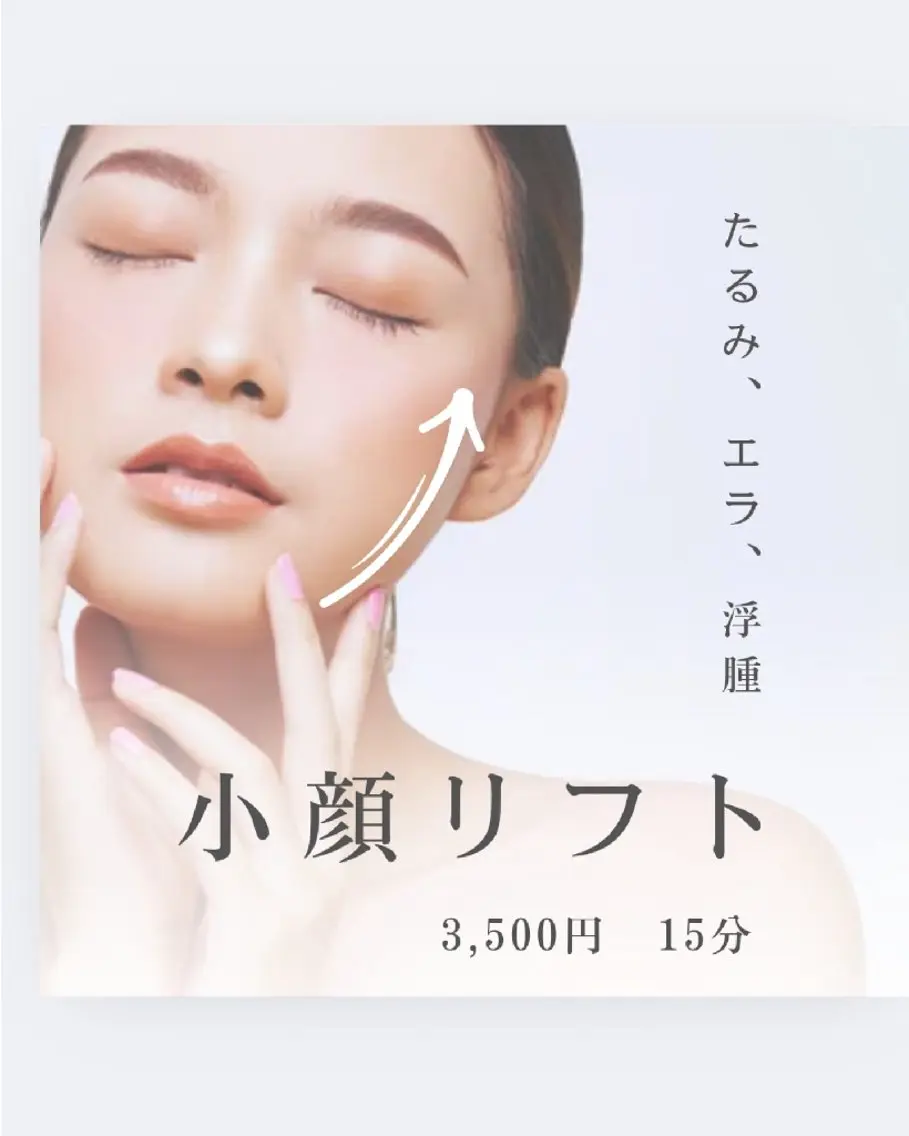 痛くない\小顔リフト&リジュラン導入/の写真