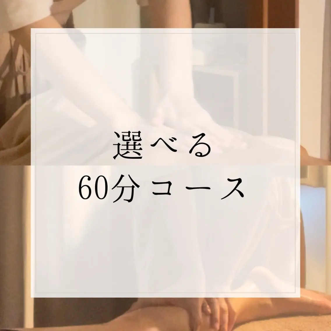 選べる60分コース【所要時間約90分】の写真