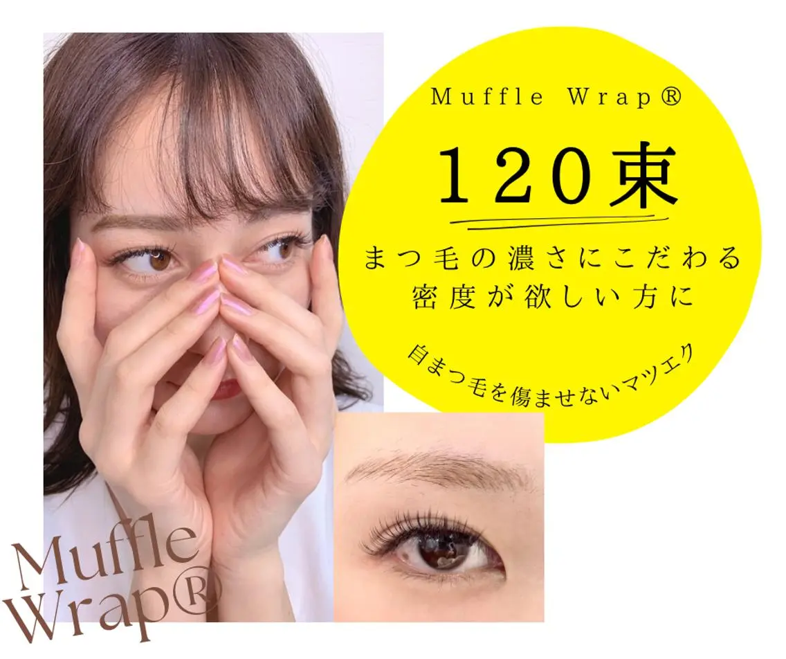 【ミニモ限定】特許技術【マッフルラップ 120束】シングル180本目安✨マツエク史上最も低負担🌿最長持続・ボリューム◎の写真