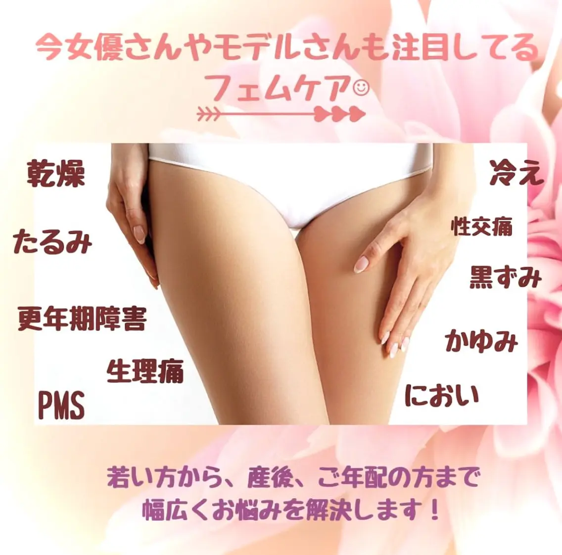 【フェムケア導入】相談しにくいニオイ/ムレ/黒ずみ/尿漏れ/性交痛に!の写真
