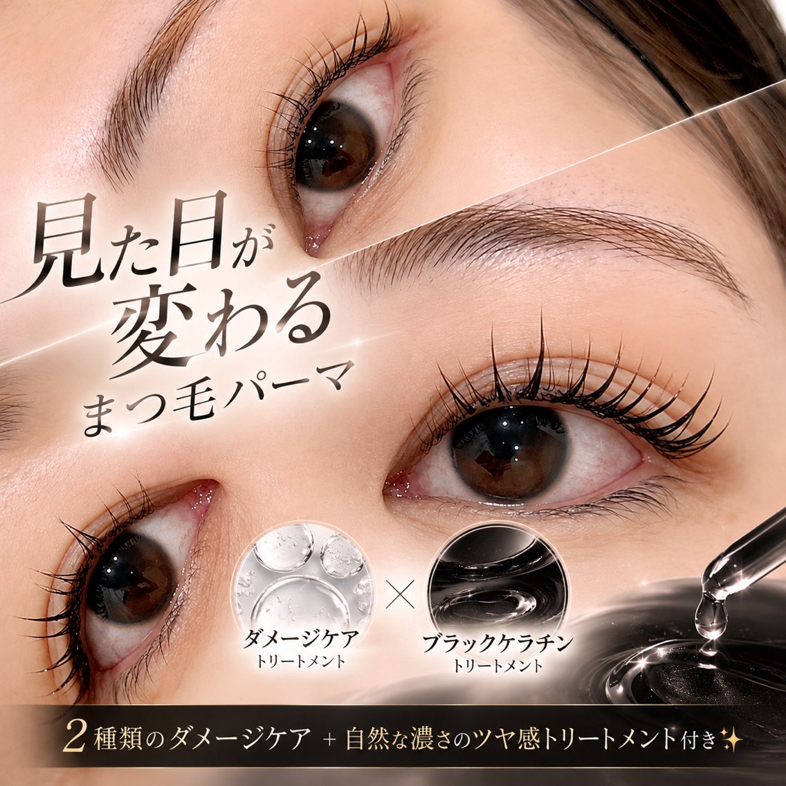 🎀【見た目が変わるまつ毛パーマ】2種類のダメージケア+自然濃さのツヤ感トリートメント付き✨の写真