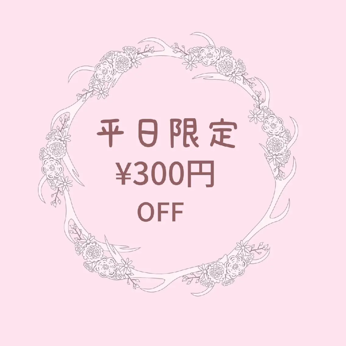 平日限定！！このクーポン提示で300円OFFです✨️の写真