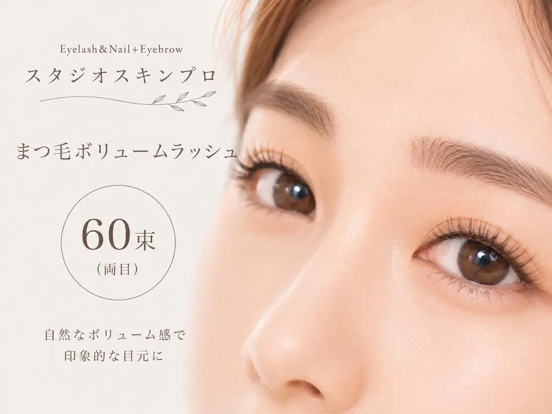 6月29日❤️ご来店の方限定♪ボリュームラッシュ3Ｄ～5Ｄ上60束/180～300本迄可能/オフ無し・付け足し可の写真