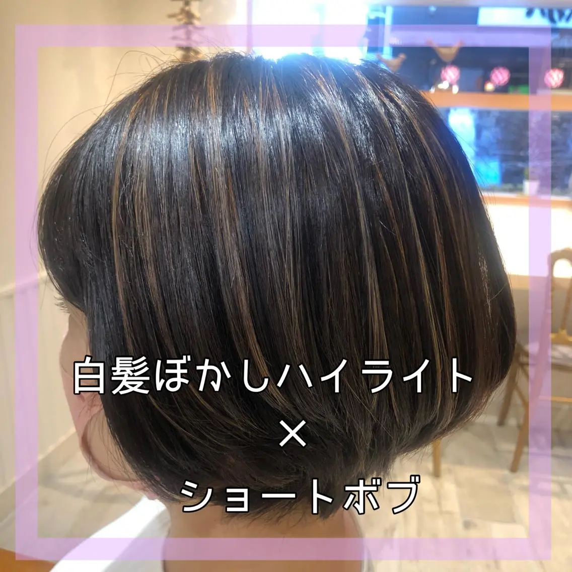 ショート カラー ハイライトカラー ハイライト 星 沙織のヘアスタイル