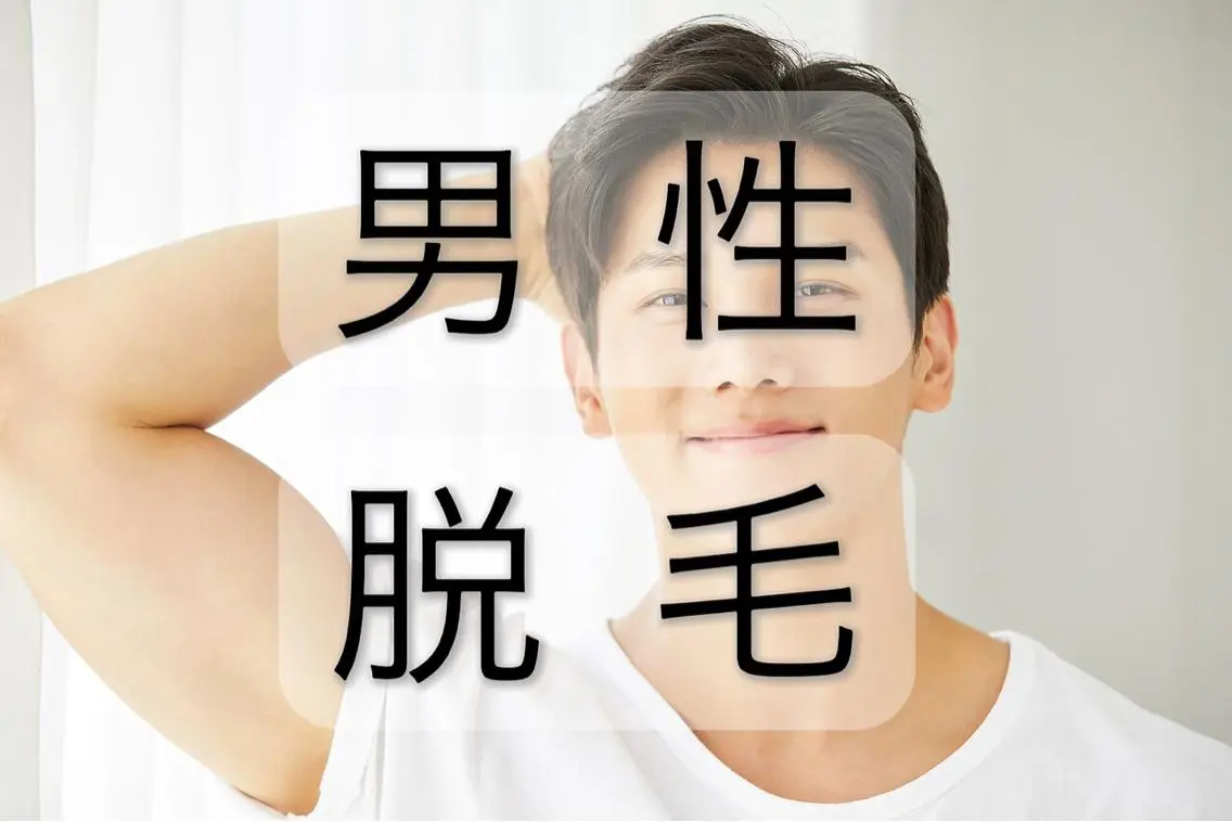 【メンズ】全身脱毛（顔・VIO除く）￥5,500の写真