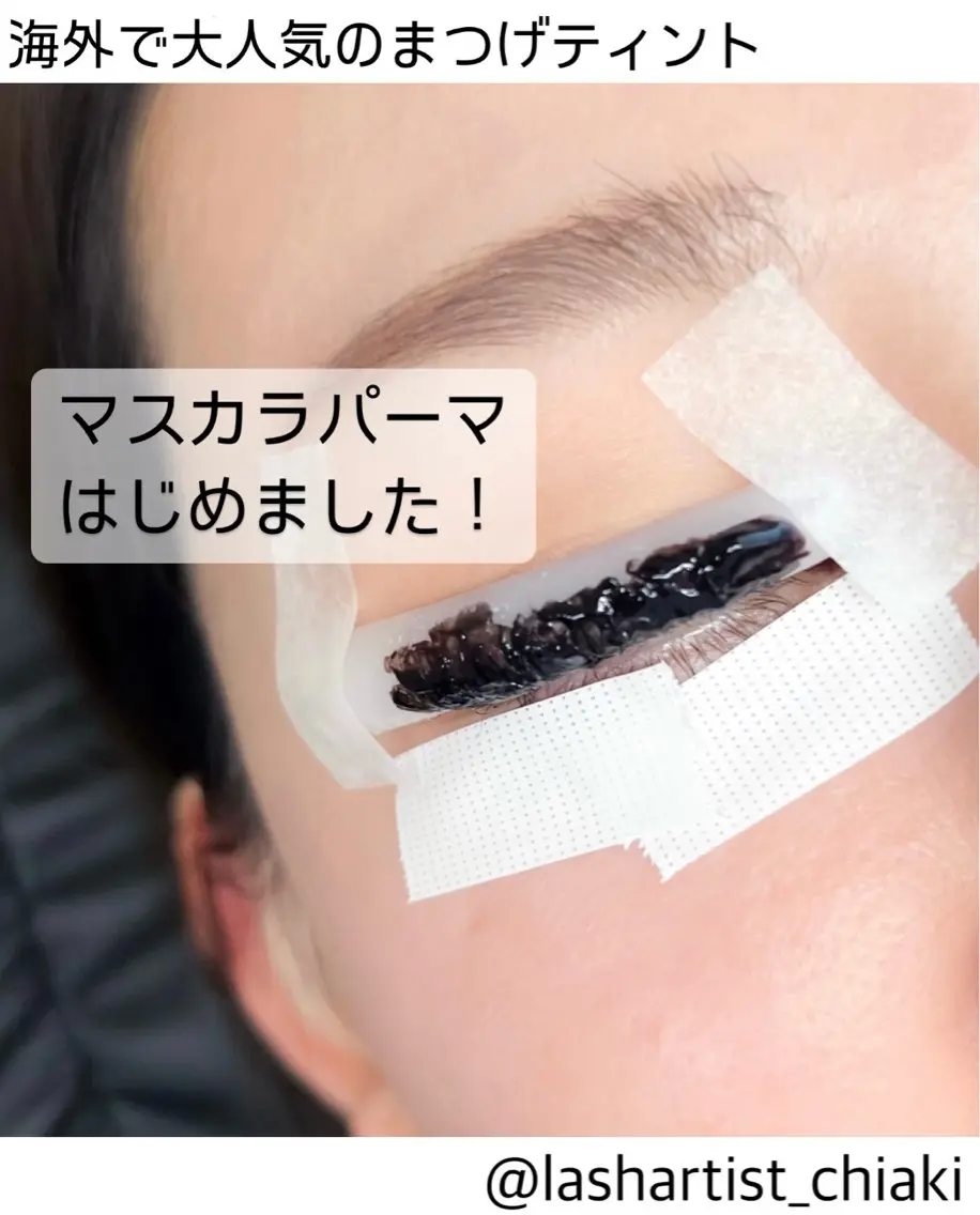 【SNS話題沸騰中】マスカラパーマの写真