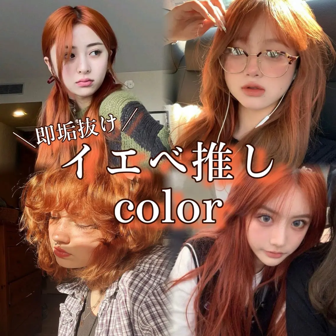 カラー オレンジ nina🤎/ 似合わせカットのヘアスタイル