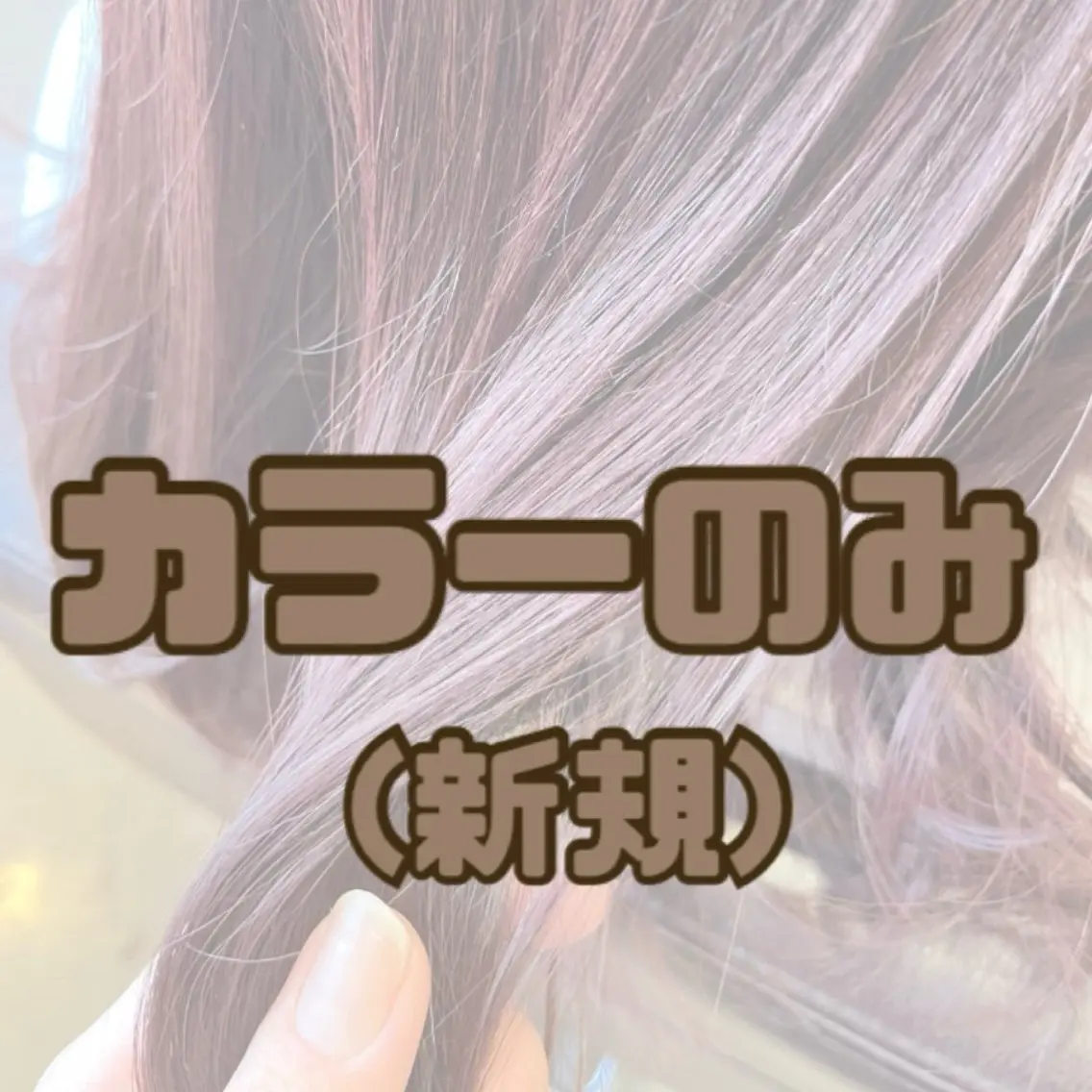 〘 新規〙艶カラー✨トリートメント込🥣 ͗ ͗メンズも可🙆♀️の写真