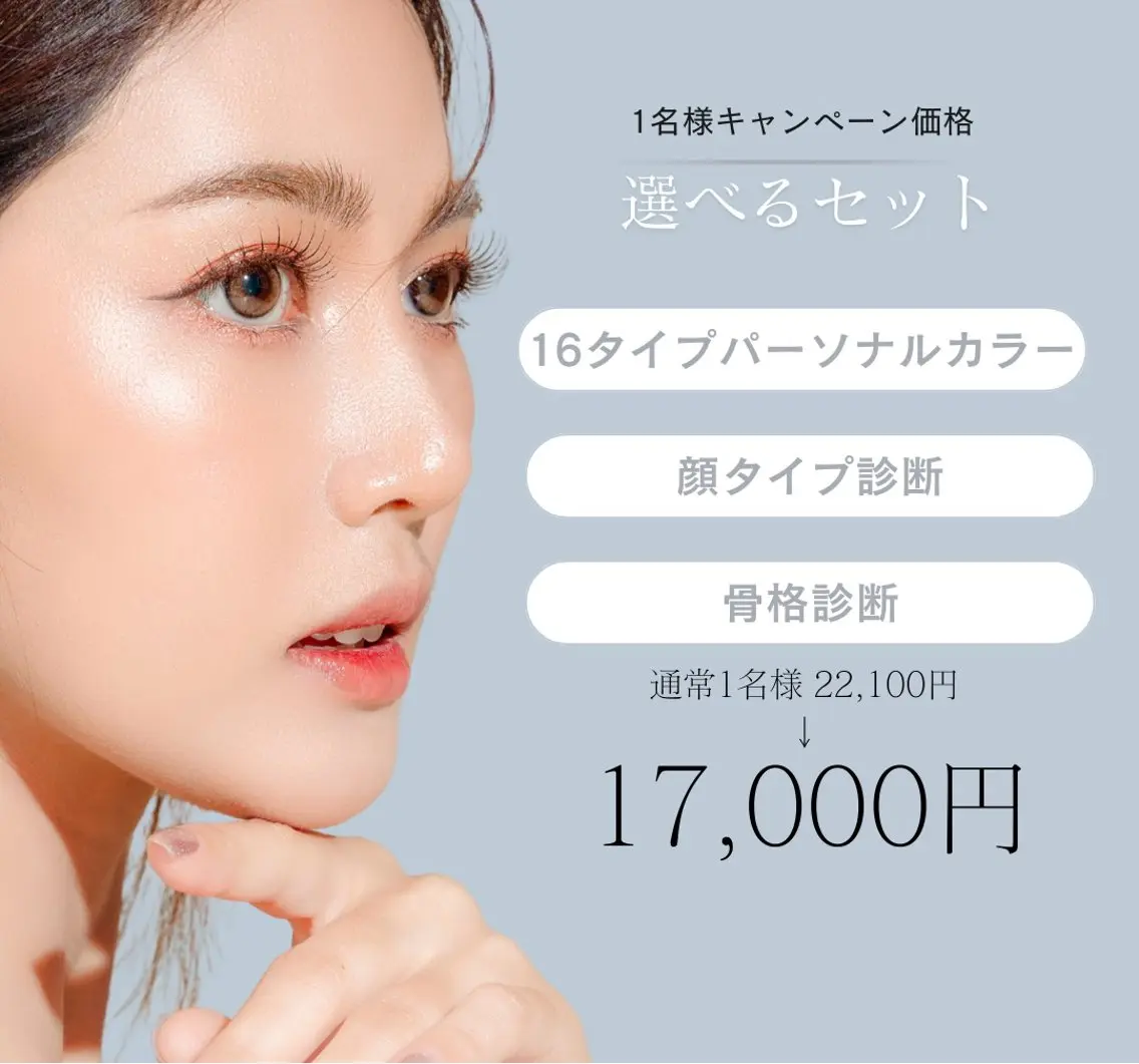 学割🎀料金から10%オフ❣️【1名様】16タイプカラー／顔タイプ／骨格診断／2つお選びいただけます✨メンズ歓迎🙌🏻の写真