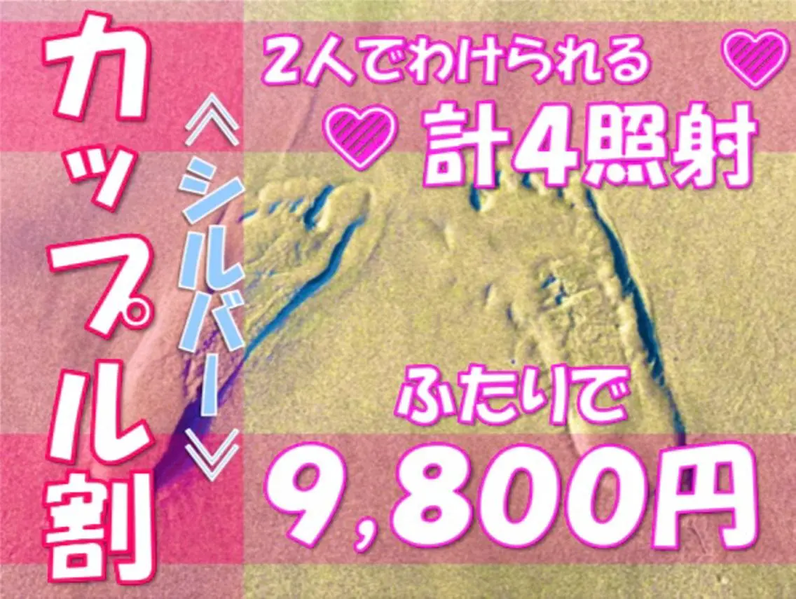 【カップル割】💖シルバー💖新感覚✨美意識高い2人でわけられる💎計4照射💎✨ふたりで9,800円💖💐の写真