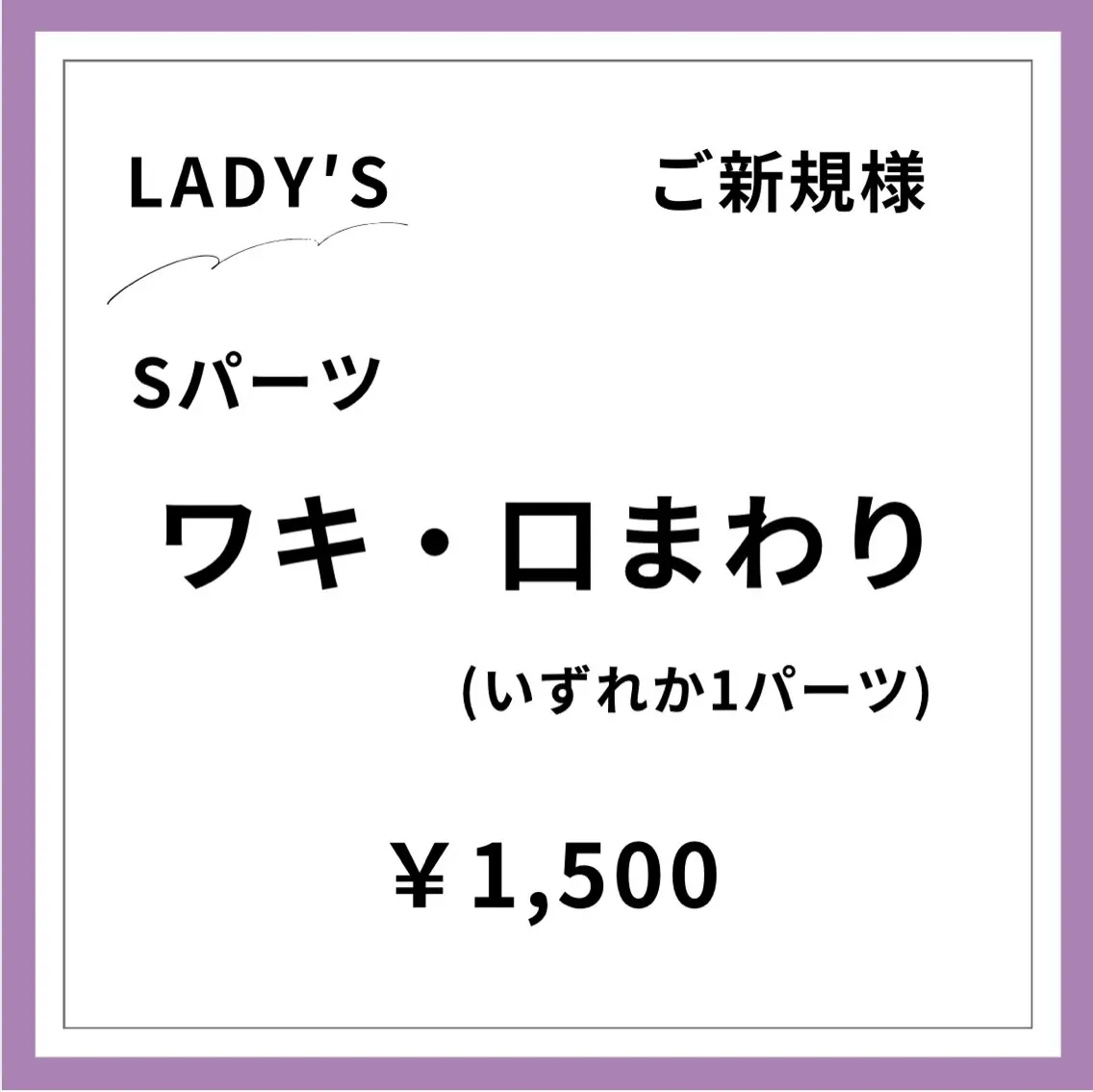 【ご新規様初回限定】【女性】ワキ脱毛の写真