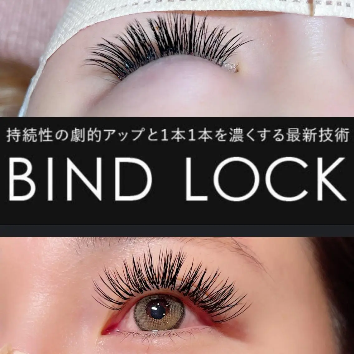 マツエク・マツパ バインドロック 岩月 香保里のマツエク・マツパデザイン