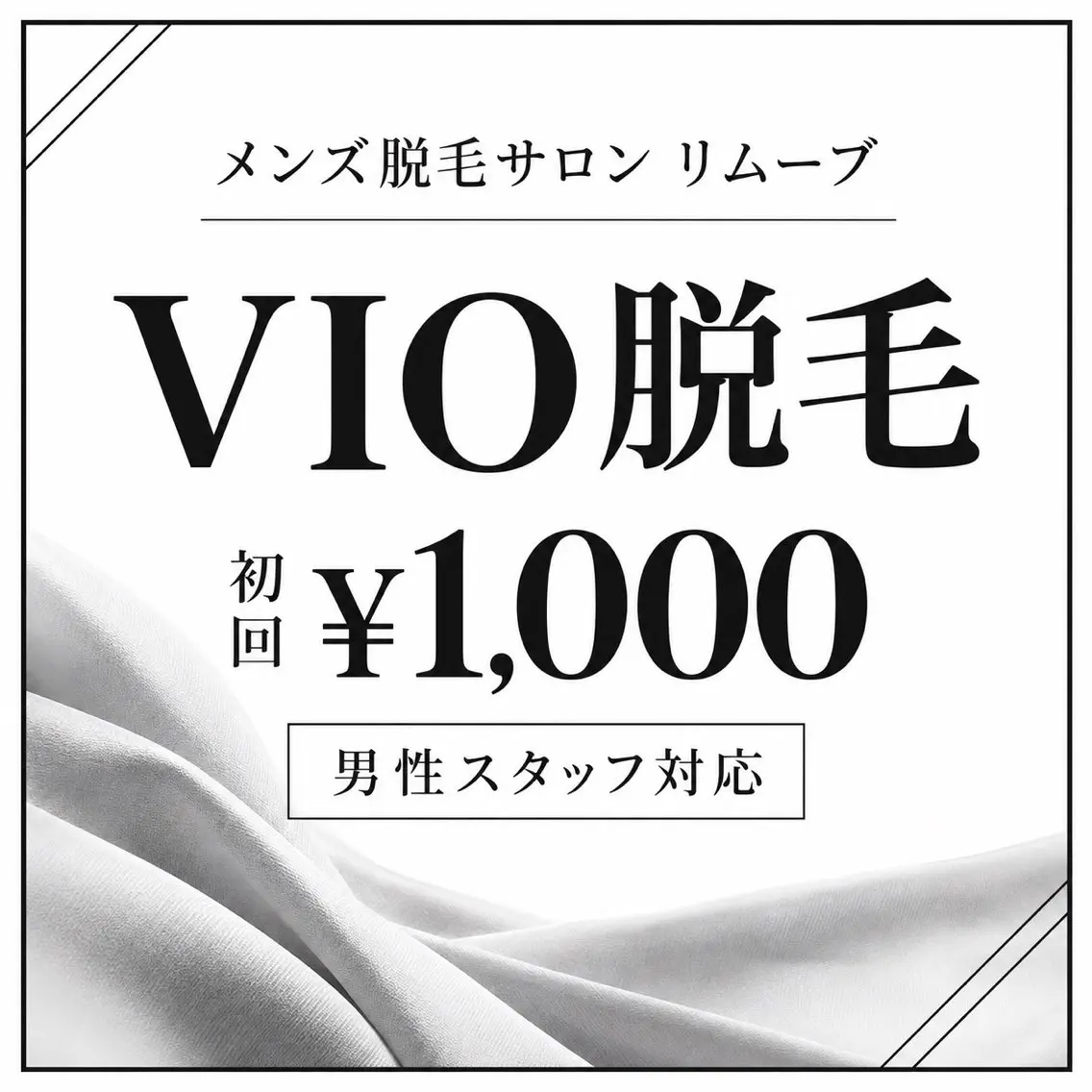 メンズ 脱毛 メンズ脱毛サロン リムーブのエステ・リラクイメージ