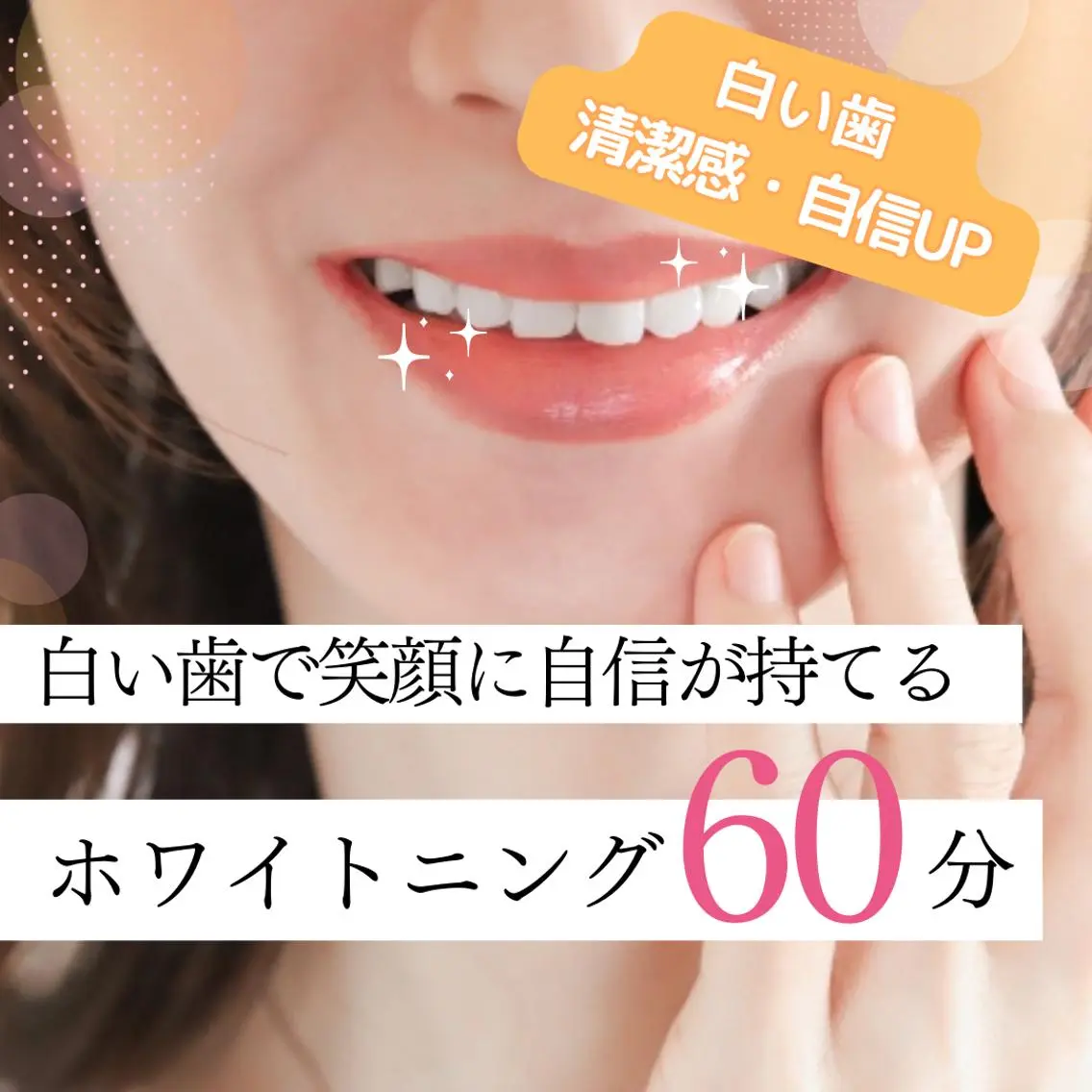 【セルフホワイトニング入門】✨歯を白くすると笑顔に自信が持てる!8分照射×2回コース✨60分(歯磨きセット付き)の写真
