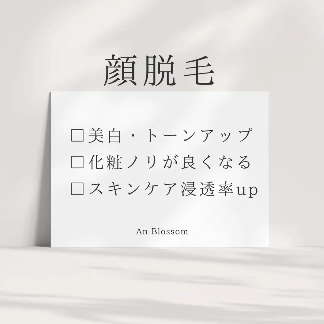 An Blossom 脱毛/茅ヶ崎/美咲のエステ・リラクイメージ