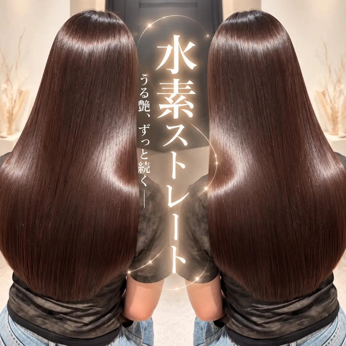 【ご相談予約限定⭐️】🤍超高濃度水素ストレート+トリートメント🫧✨の写真