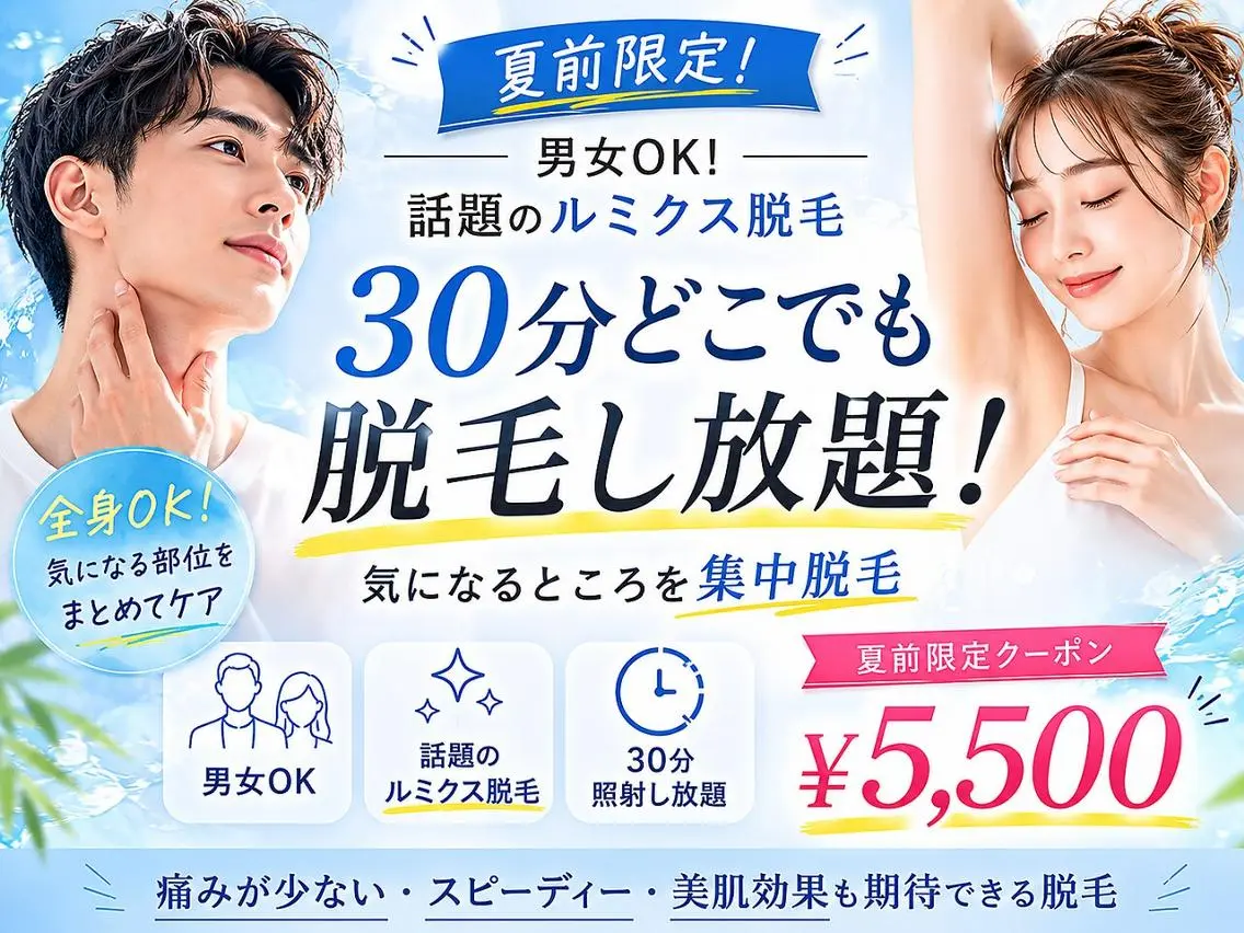 【夏季限定！】30分どこでも脱毛し放題！の写真