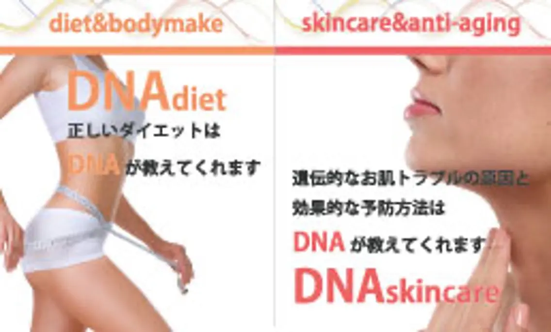 遺伝子検査＆フェイシャルエステコースの写真