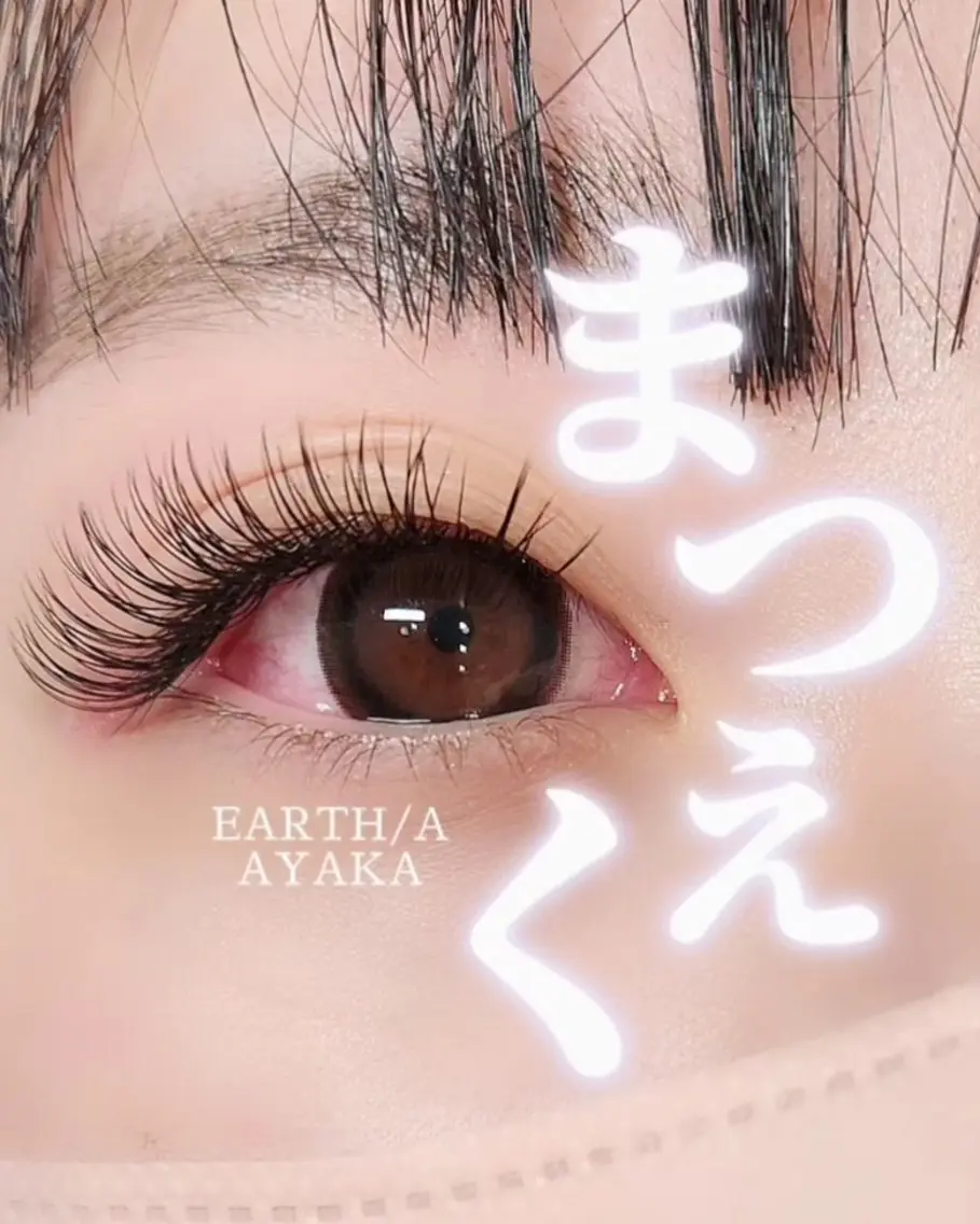 マツエク・マツパ マツエク EARTH/A草津店 AYAKAのマツエク・マツパデザイン