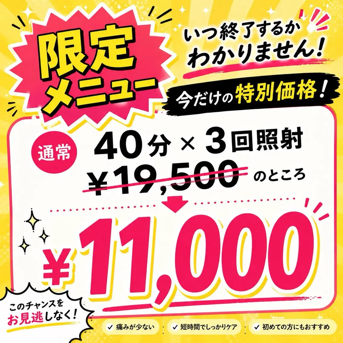 【今だけ特化】40分×3回照射コース￥19,500→￥11,000の写真