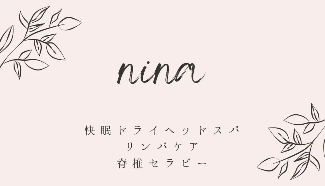 nina 野沢あゆみのエステ・リラクイメージ