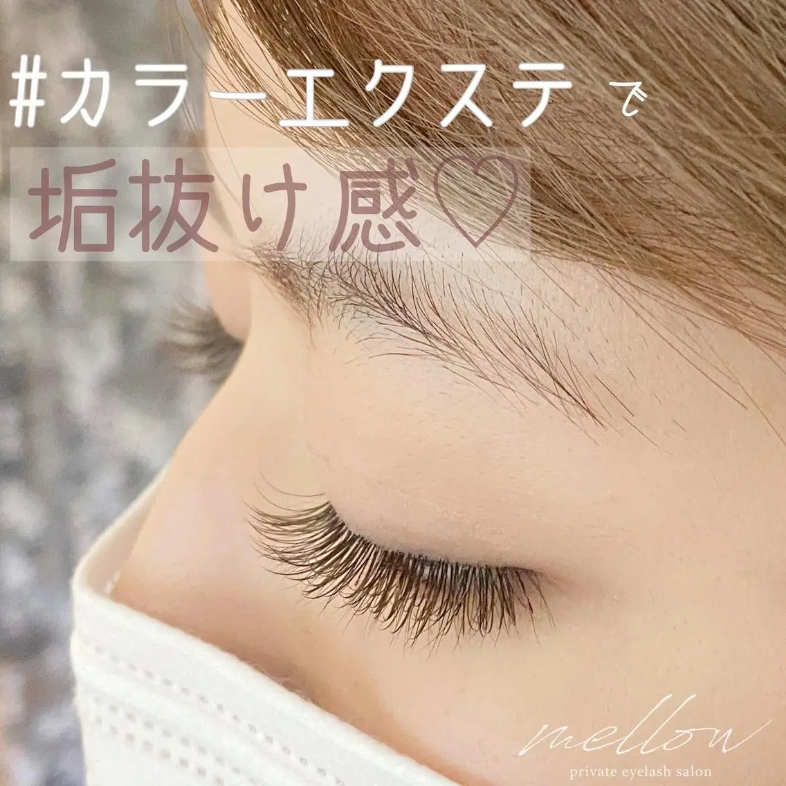 マツエク・マツパ mellow eyelashのマツエク・マツパデザイン