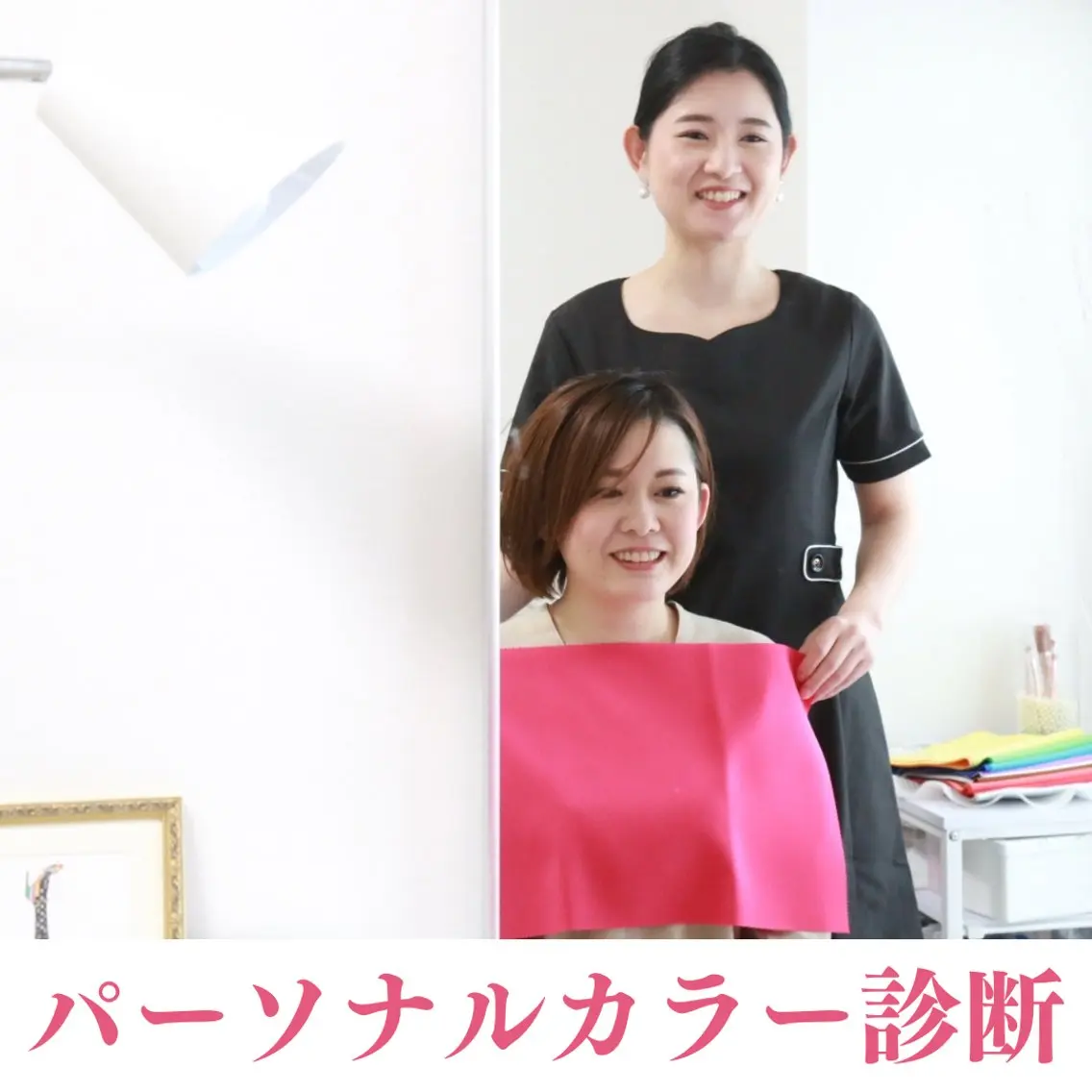 パーソナルカラー診断の写真
