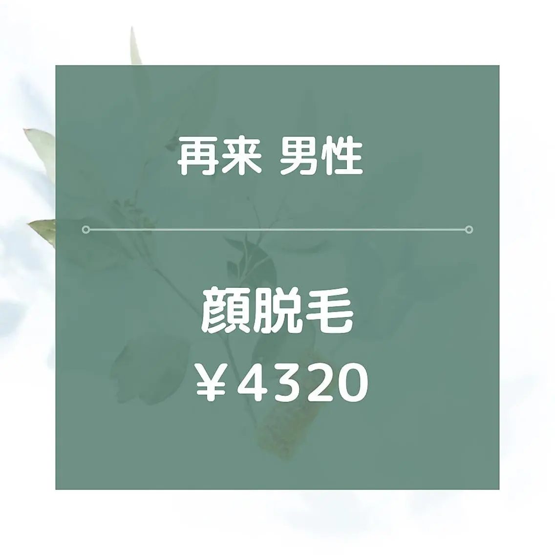 【再来男性】★☆顔全体脱毛/¥4320☆★美肌効果あり!の写真