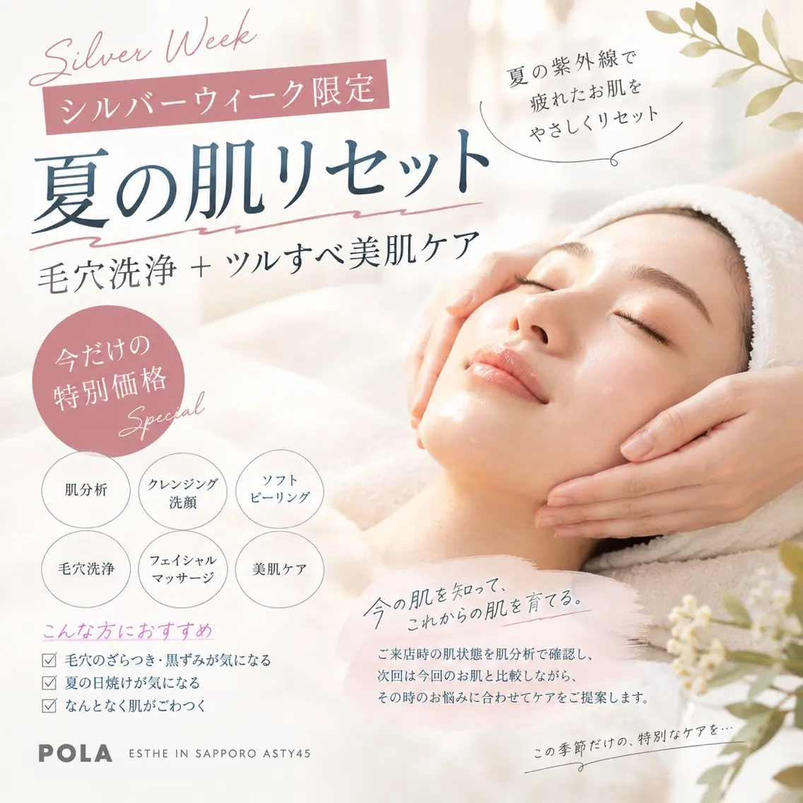 エステ POLA アスティ45店のエステ・リラクイメージ