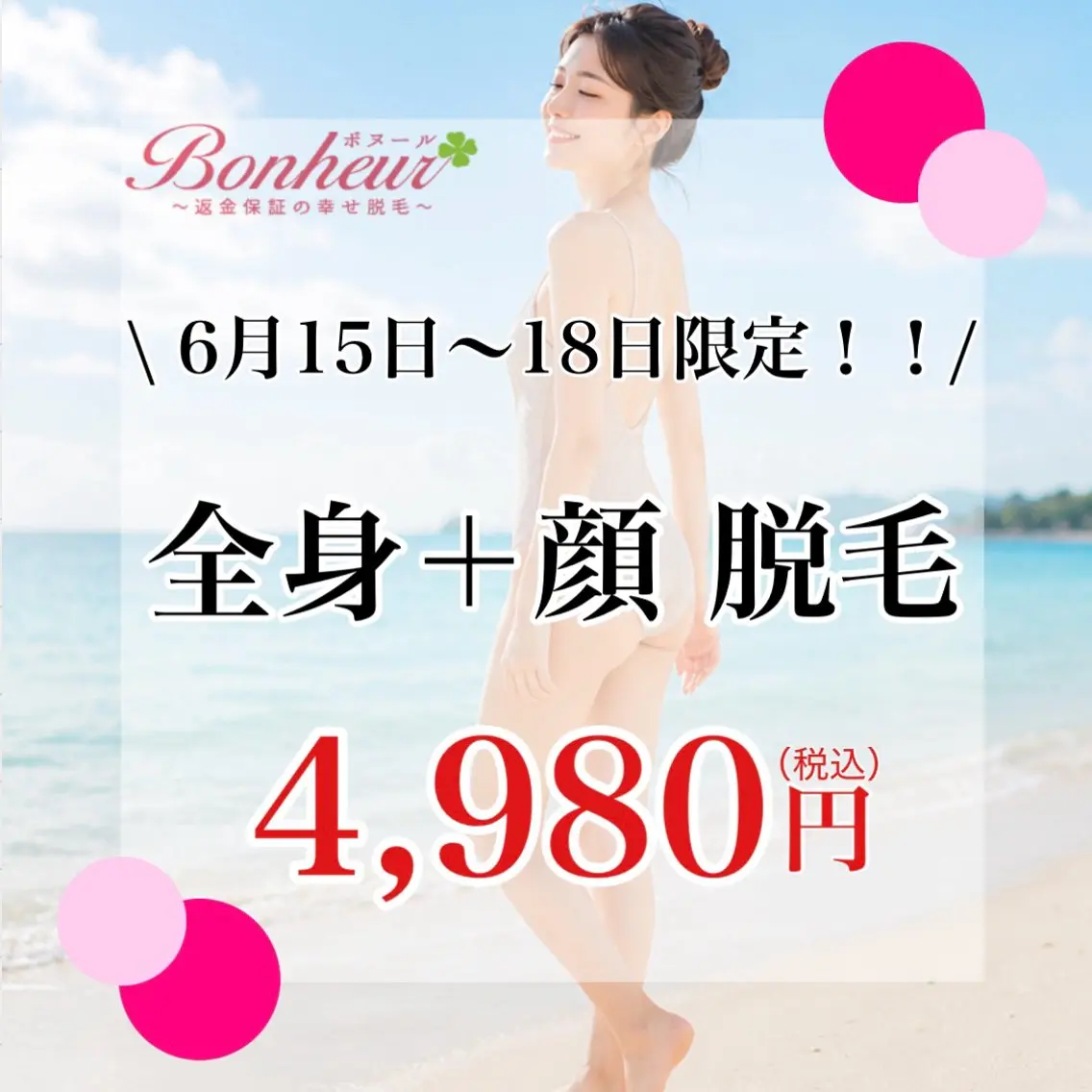 \6月15日〜18日限定/全身顔脱毛がお日にち限定で4,980円!!1回目からの効果に大満足のボヌールで♪の写真