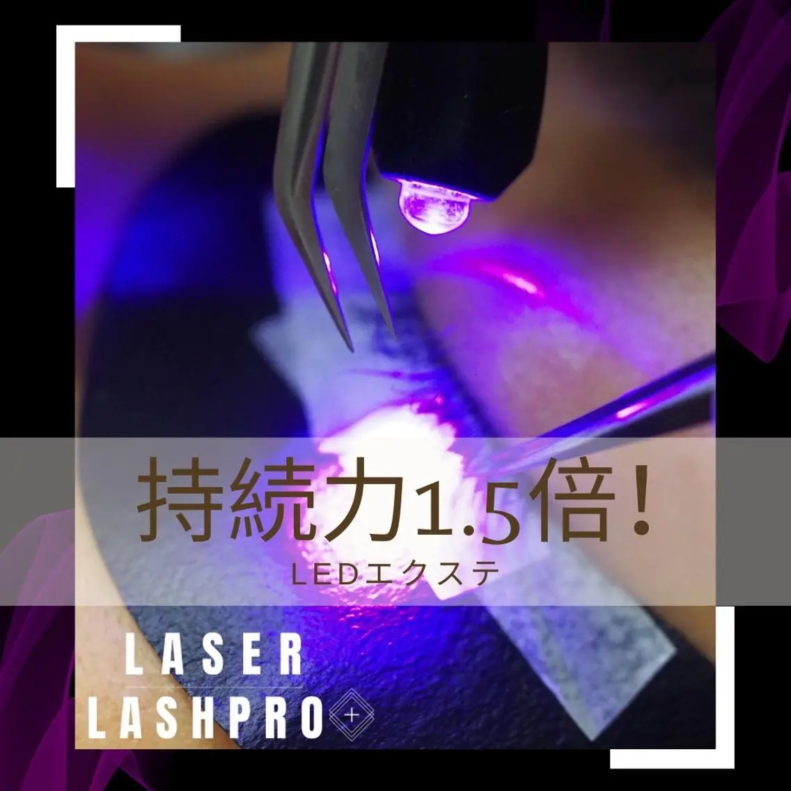 LEDエクステ120本まで(オフ込み)✨補足説明を必ずお読み下さい✨の写真