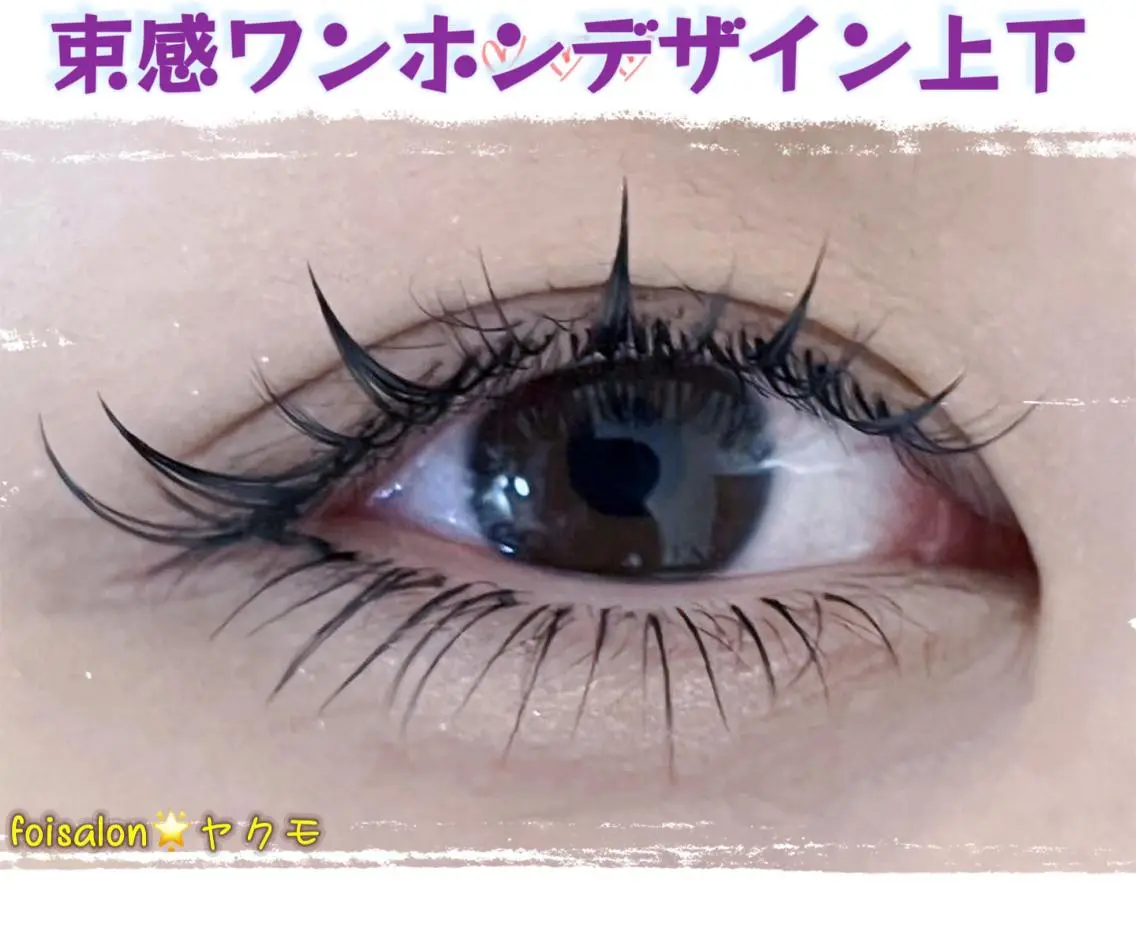 マツエク・マツパ Lash by foi新宿のマツエク・マツパデザイン