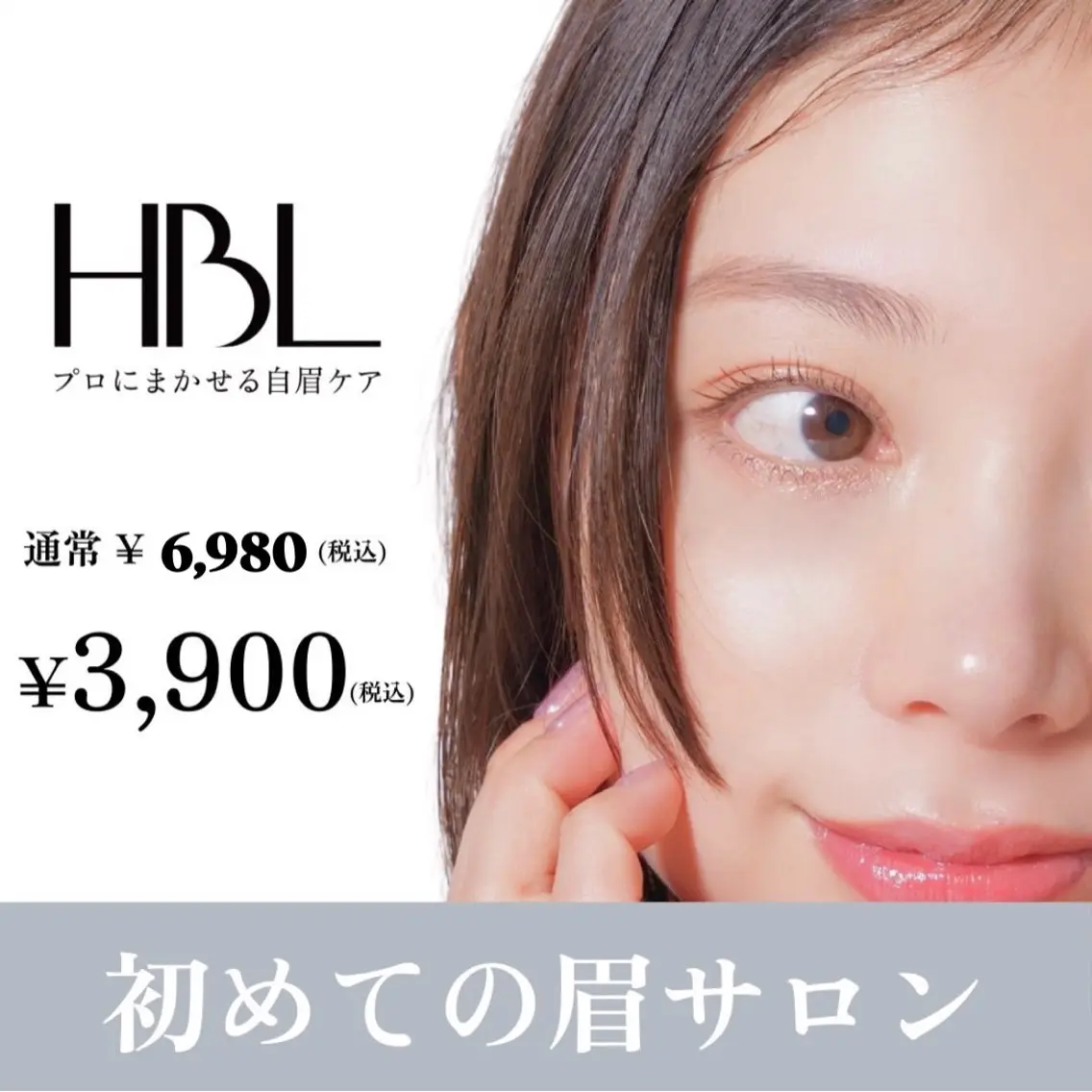 【初回HBL】はじめての眉サロン｜自然で似合う眉へ ¥3,900の写真