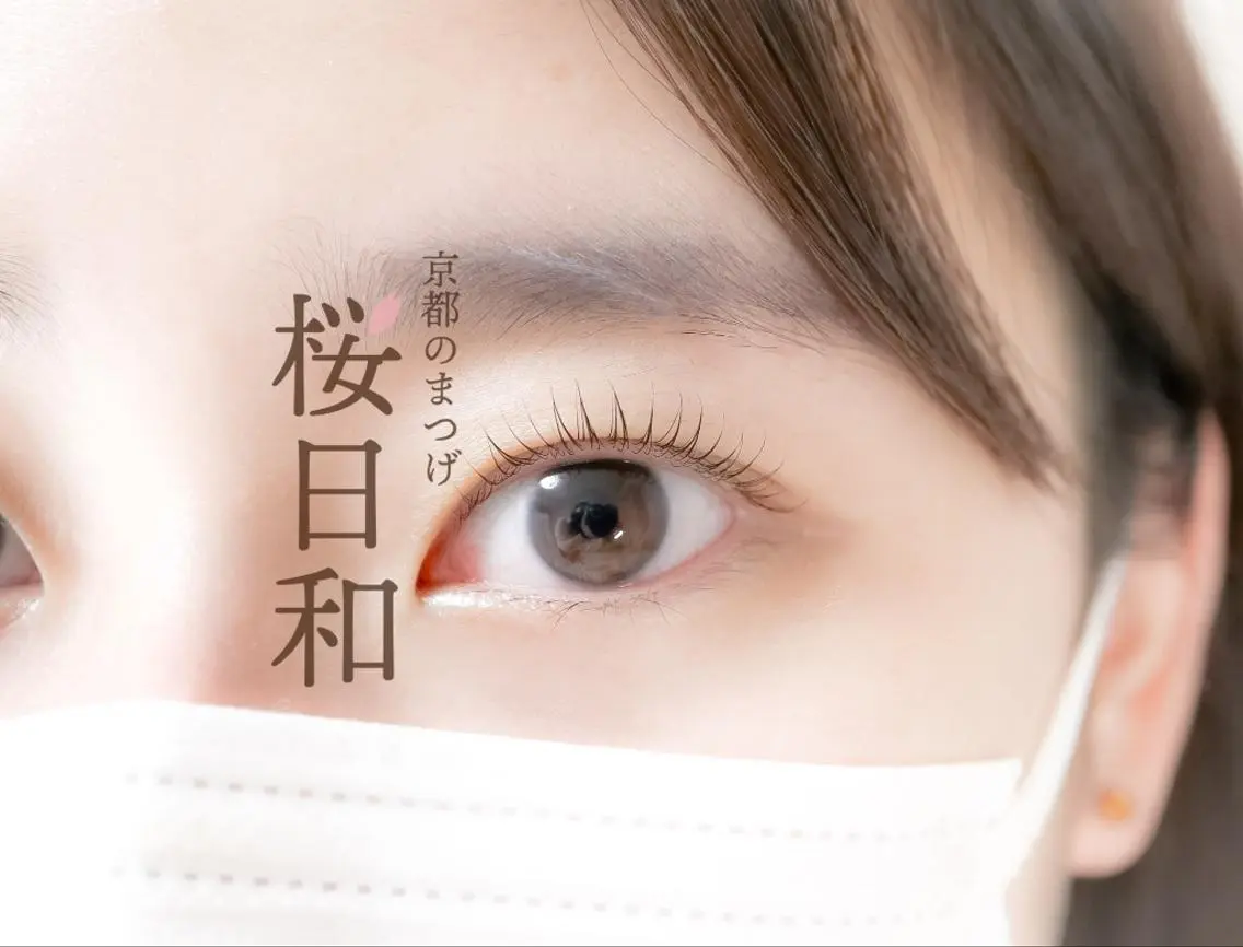 マツエク・マツパ 束感まつ毛 Cカール カラーマツエク フラットラッシュ ナチュラル 京都のまつげ桜日和 小島美桜のマツエク・マツパデザイン