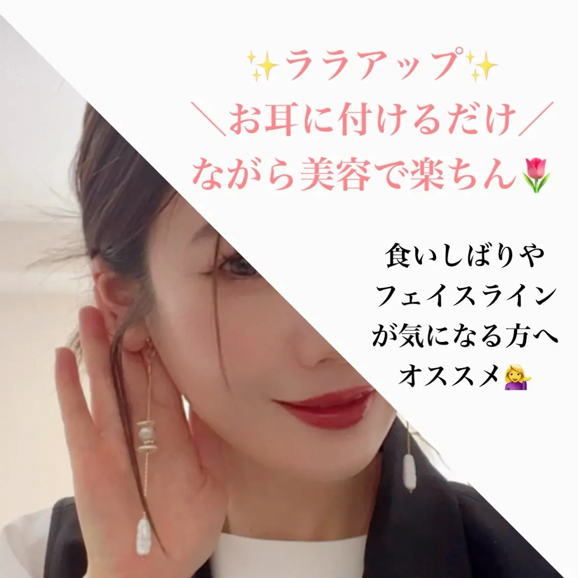 【限定1名】ララアップ🌈付けるだけながら美容食いしばり・フェイスラインが気になる方に💁‍♀️お顔がスッキリした印象への写真