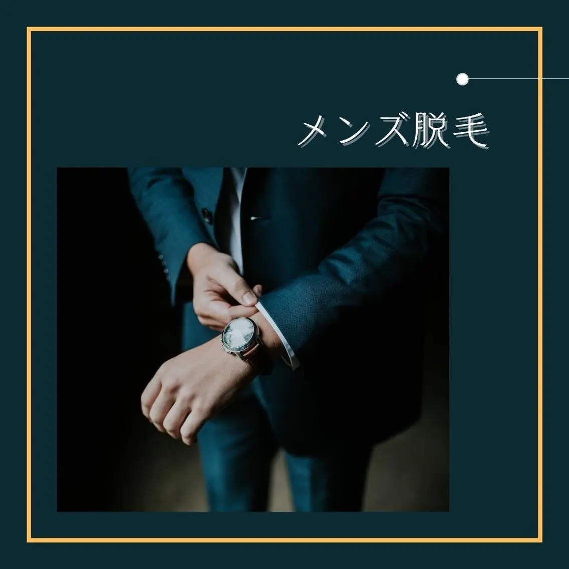 3部位セレクト脱毛/メンズの写真