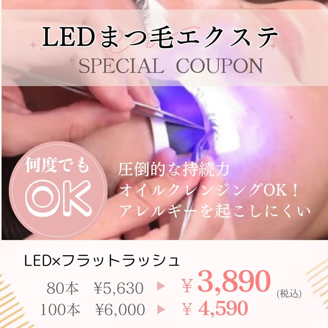 初めましての今だけ！【NEWフェイスクーポン】LEDで付けるフラットラッシュ80本まで￥5600⇒【￥3890】の写真