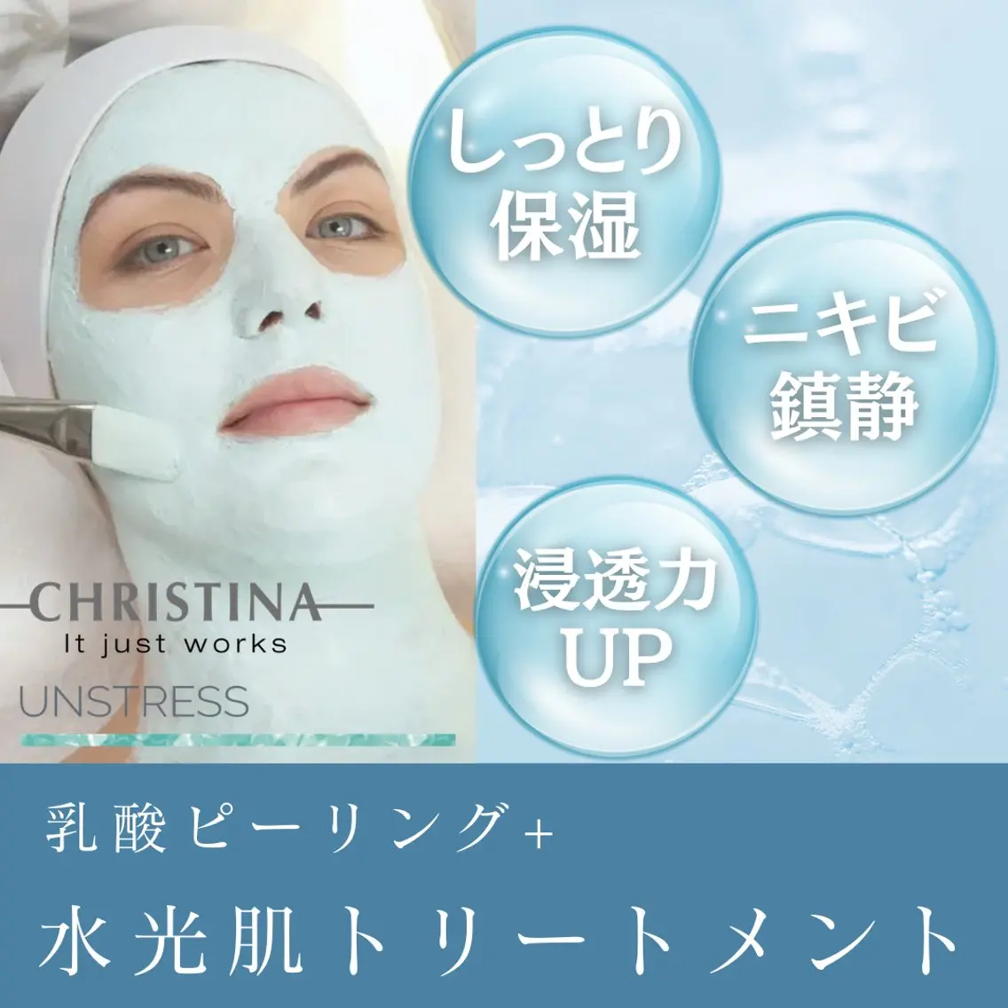 【ニキビ・乾燥・保湿】乳酸ピーリング+スピード鎮静&高保湿クリスティーナアンストレス/フェイシャルエステ/60分の写真