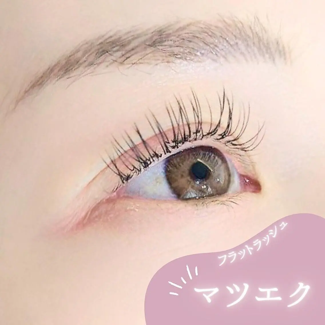 【マツエク】フラットラッシュ100本までつけ放題　6050→4220の写真