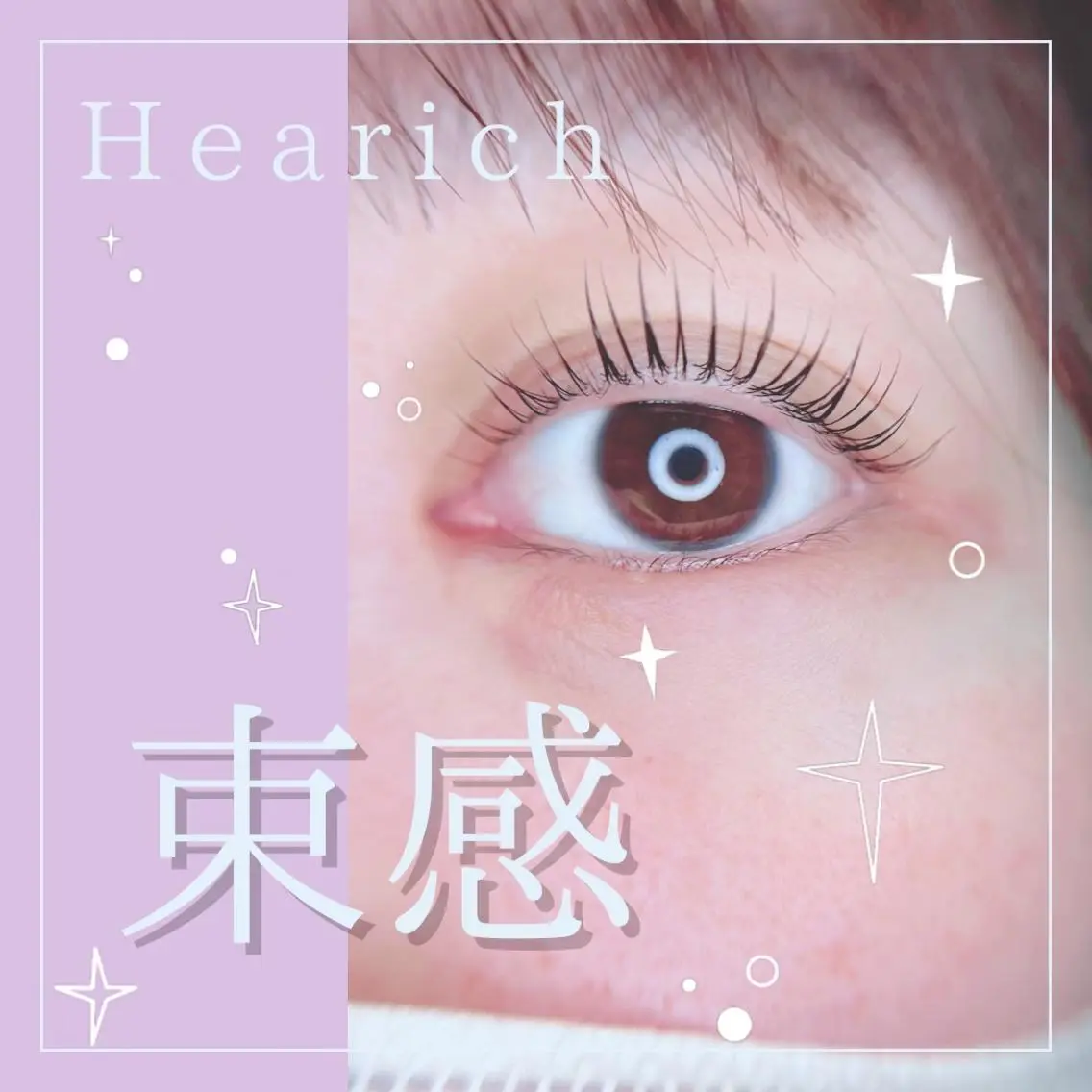 マツエク・マツパ HeaRich* まつエク&パーマのマツエク・マツパデザイン