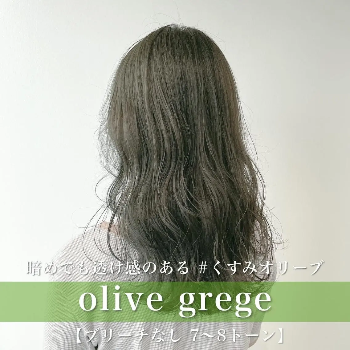 ミディアム カラー ブリーチ グレージュ ブリーチなしカラー オリーブグレージュ オリーブグレー navile原宿 yumaのヘアスタイル