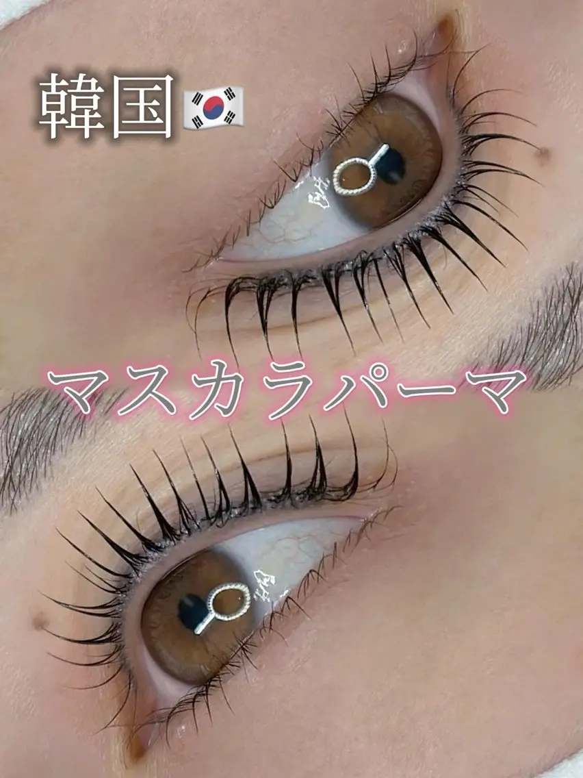 🇰🇷韓国マスカラパーマ🎀パリジェンヌ&ラッシュリフト　上のみ🎀ケラチン補給、コーティング仕上げの写真