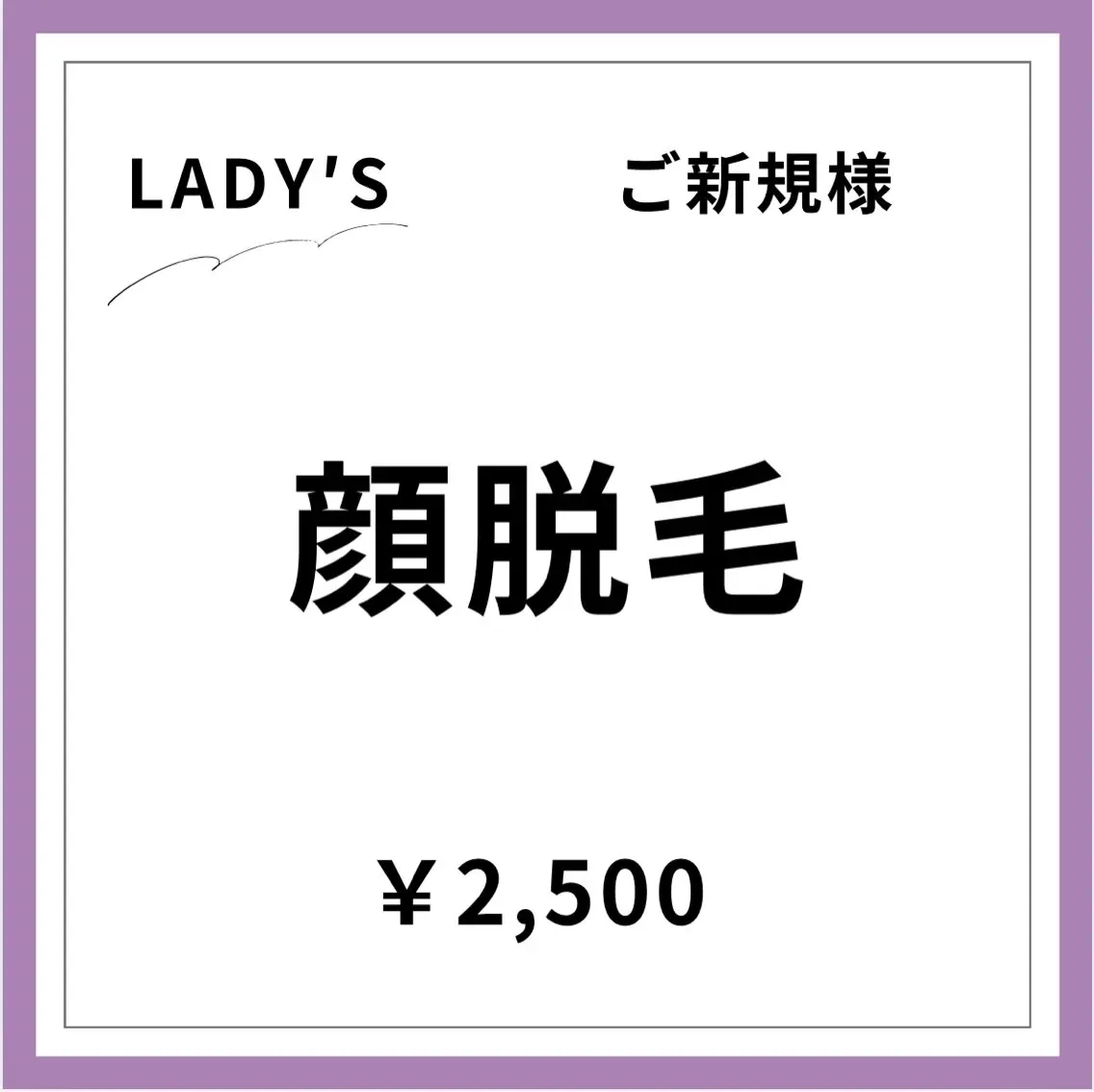 【ご新規様初回限定】【女性】顔脱毛の写真